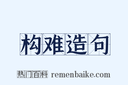 构难造句是什么意思的图片